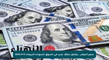 سعر الدولار.. يتجاوز سقف جديد في السوق السوداء الأربعاء 17-9-2025